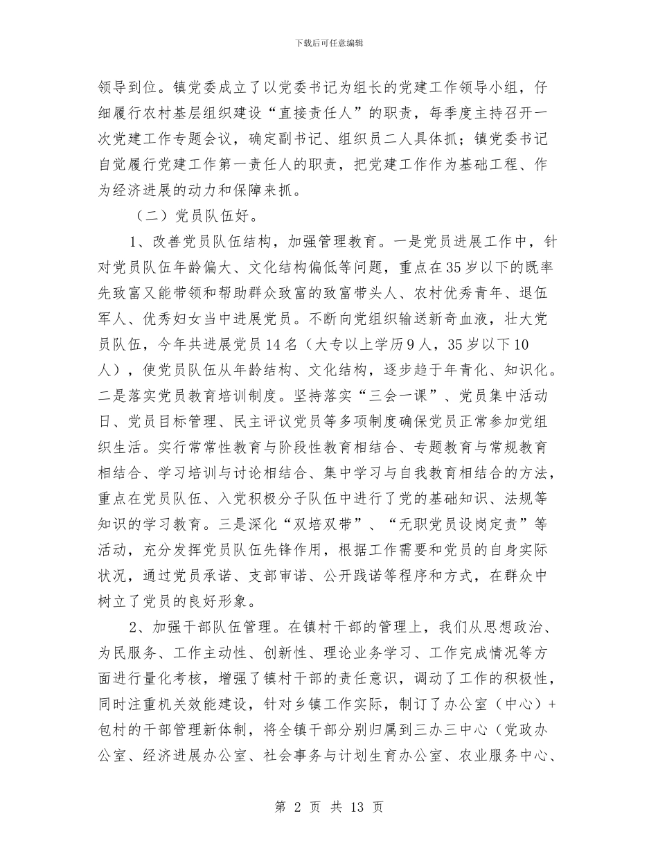 创建“五好”示范乡镇党委汇报材料与创建“共产党员服务城”活动动员会议讲话稿汇编_第2页
