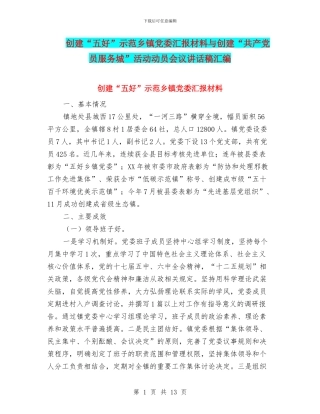 创建“五好”示范乡镇党委汇报材料与创建“共产党员服务城”活动动员会议讲话稿汇编
