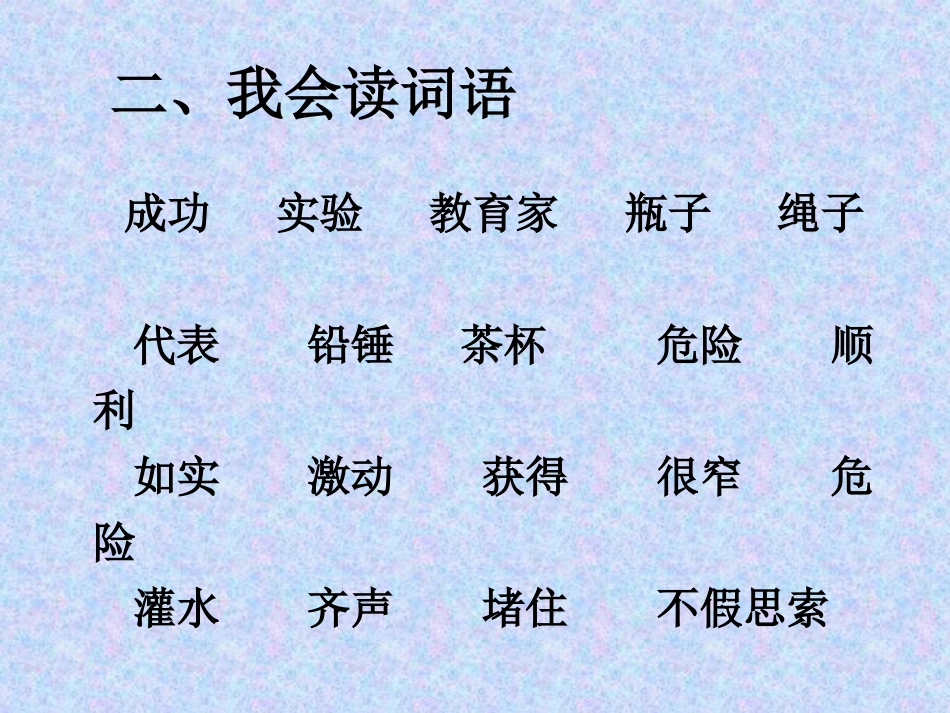 《一次成功的实验》自学材料_第3页