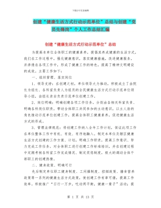 创建“健康生活方式行动示范单位”总结与创建“党员先锋岗”个人工作总结汇编