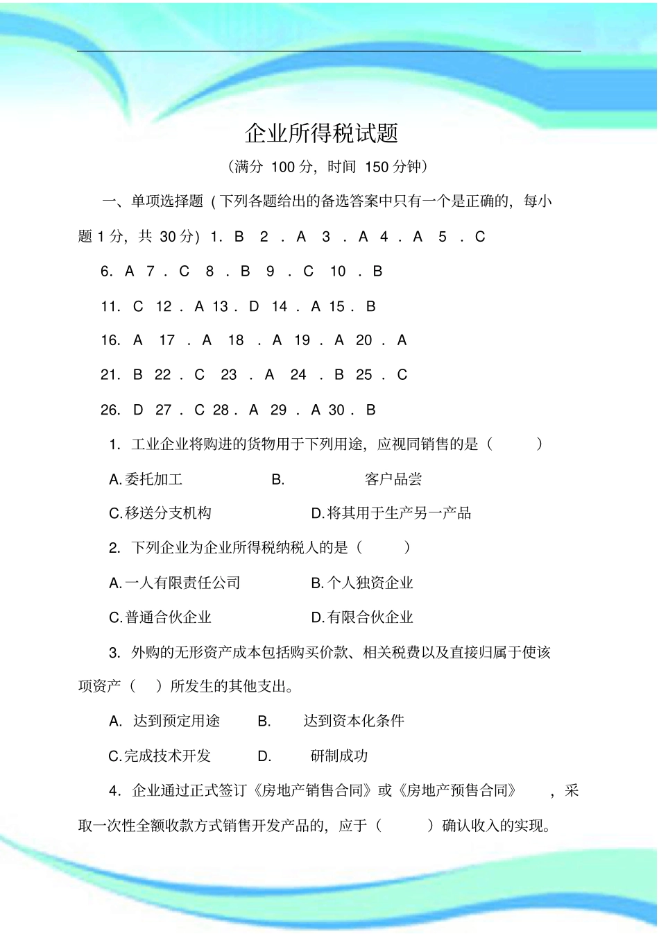 企业所得税试题_第3页