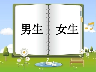 男生女生第一课时