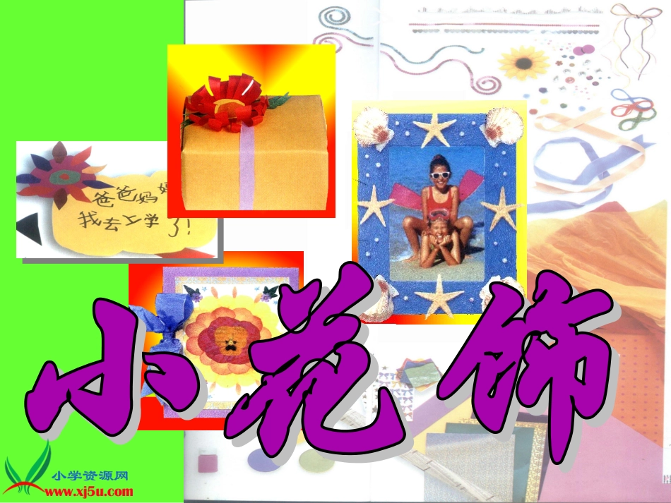 二年级上册《小花饰》课件_第1页