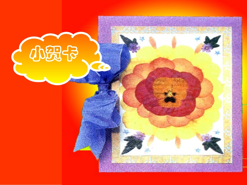 二年级上册《小花饰》课件_第3页