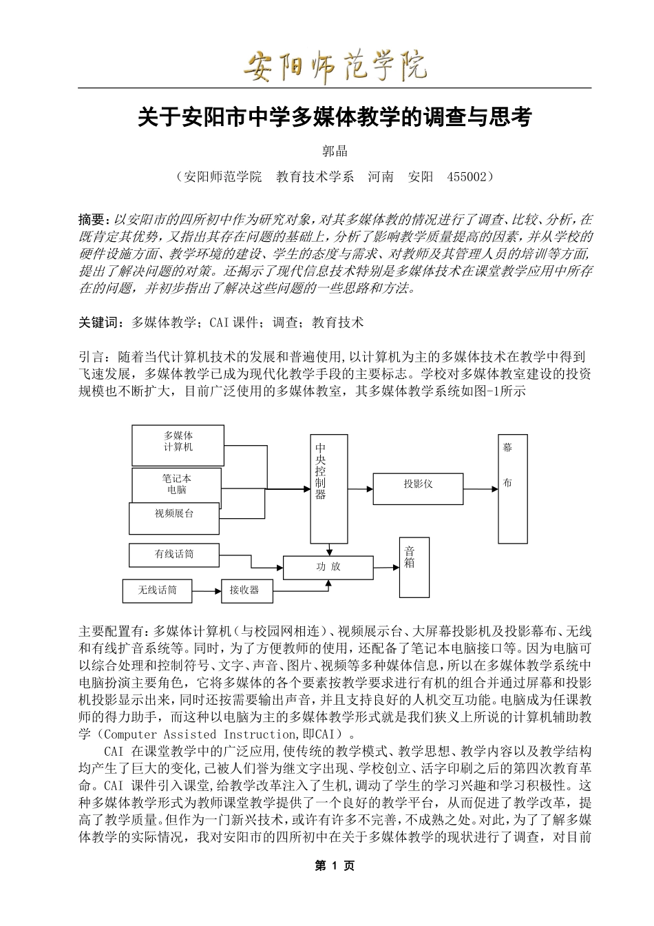 关于安阳市中学多媒体教学的调查与思考_第3页
