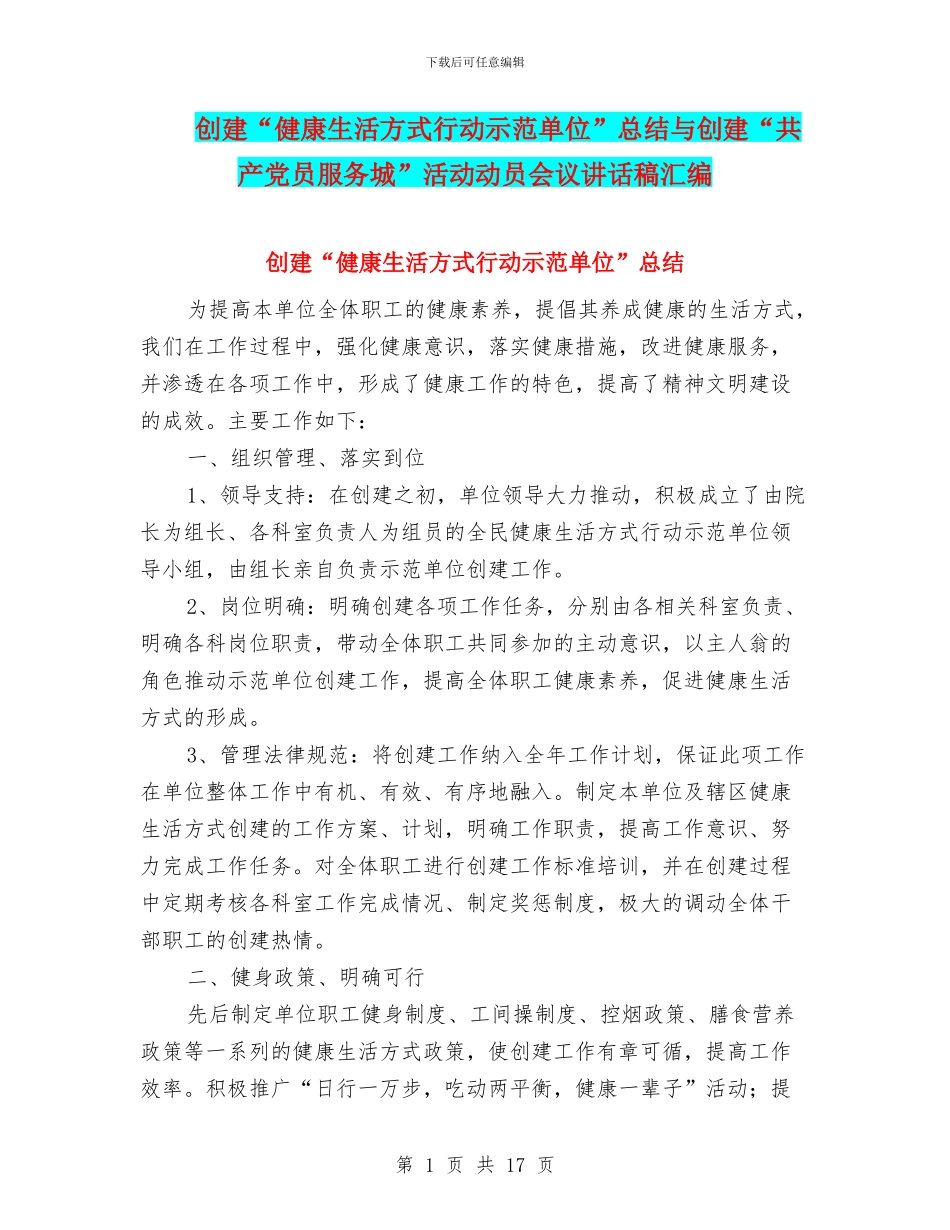 创建“健康生活方式行动示范单位”总结与创建“共产党员服务城”活动动员会议讲话稿汇编_第1页