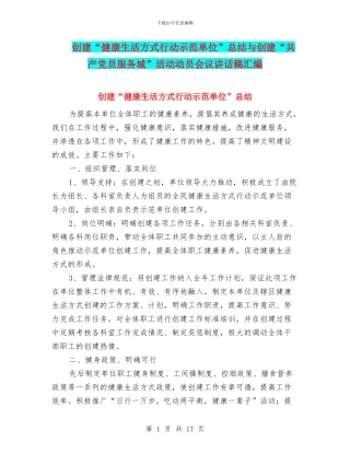 创建“健康生活方式行动示范单位”总结与创建“共产党员服务城”活动动员会议讲话稿汇编