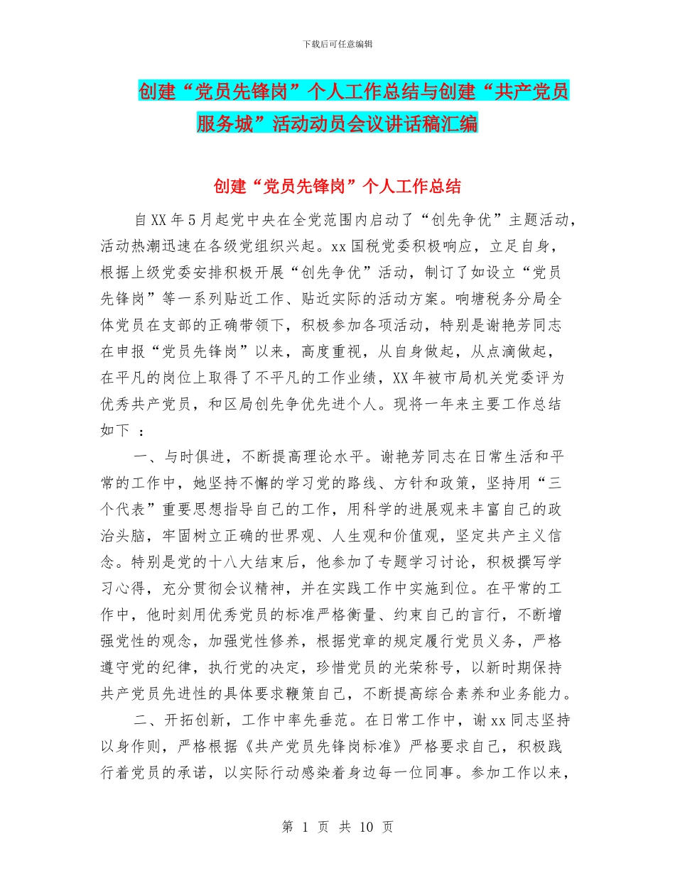 创建“党员先锋岗”个人工作总结与创建“共产党员服务城”活动动员会议讲话稿汇编_第1页