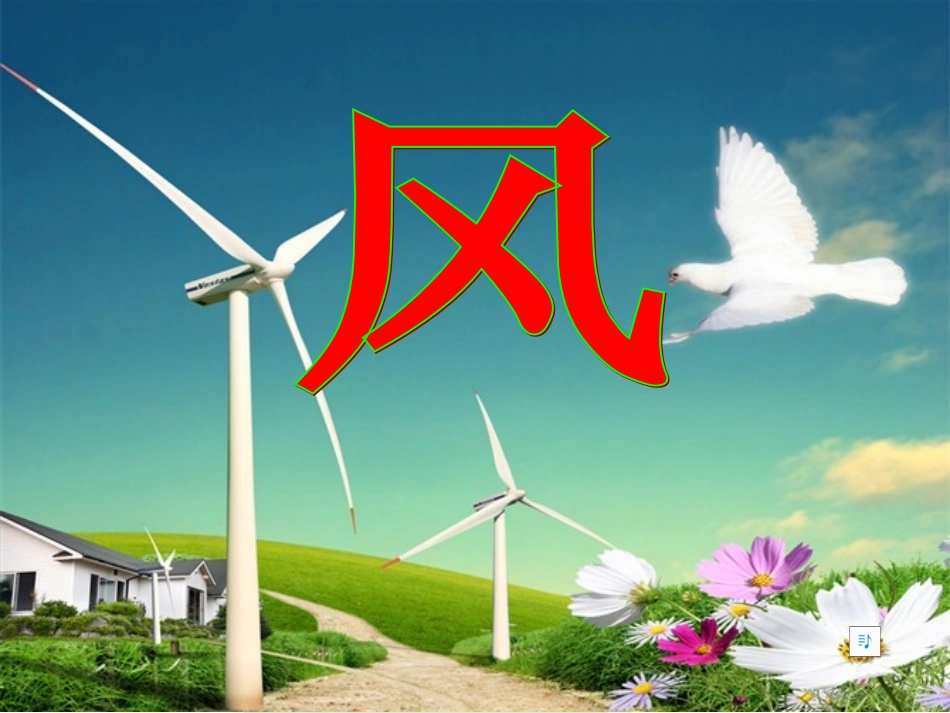 一年级西师版《风》课件_第1页