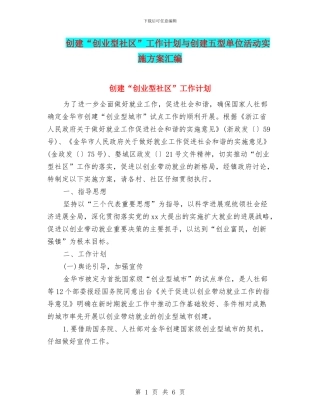 创建“创业型社区”工作计划与创建五型单位活动实施方案汇编