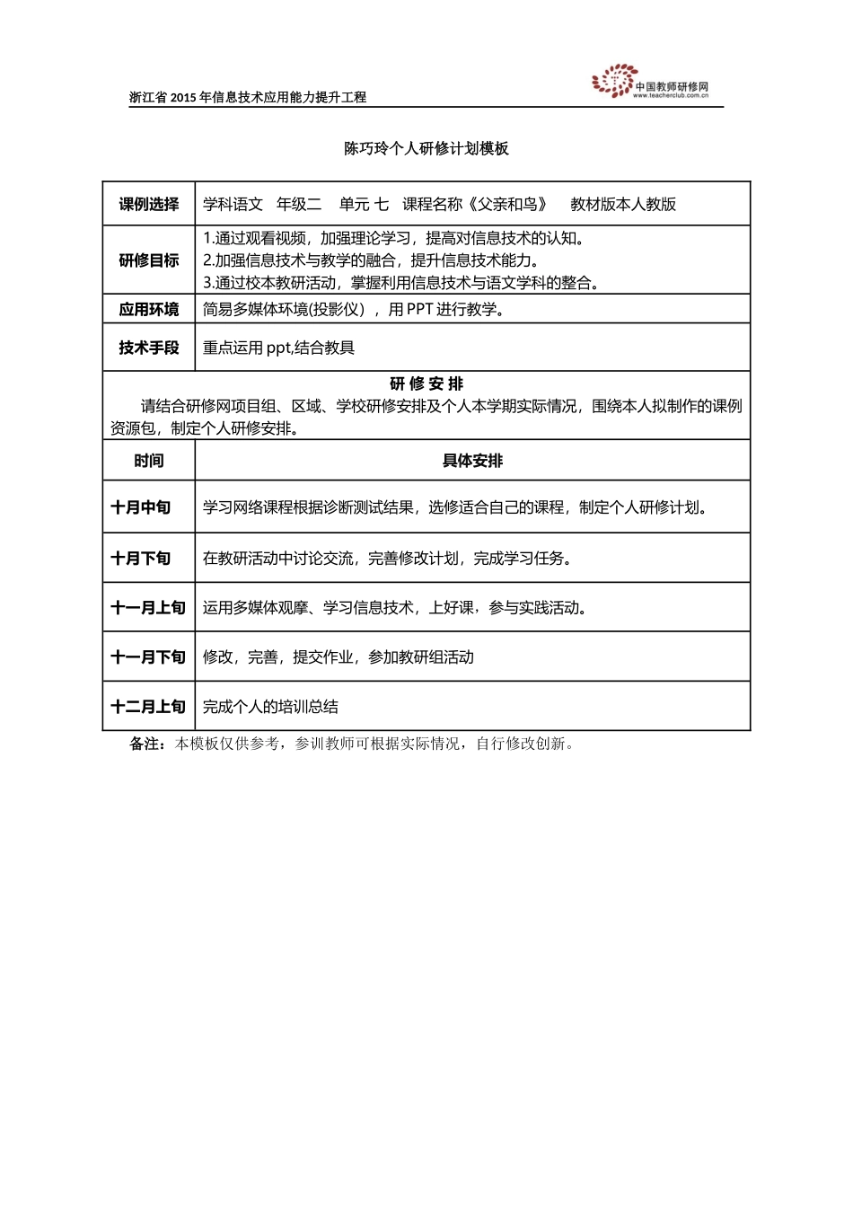 陈巧玲《父亲和鸟》个人研修计划模板_第1页