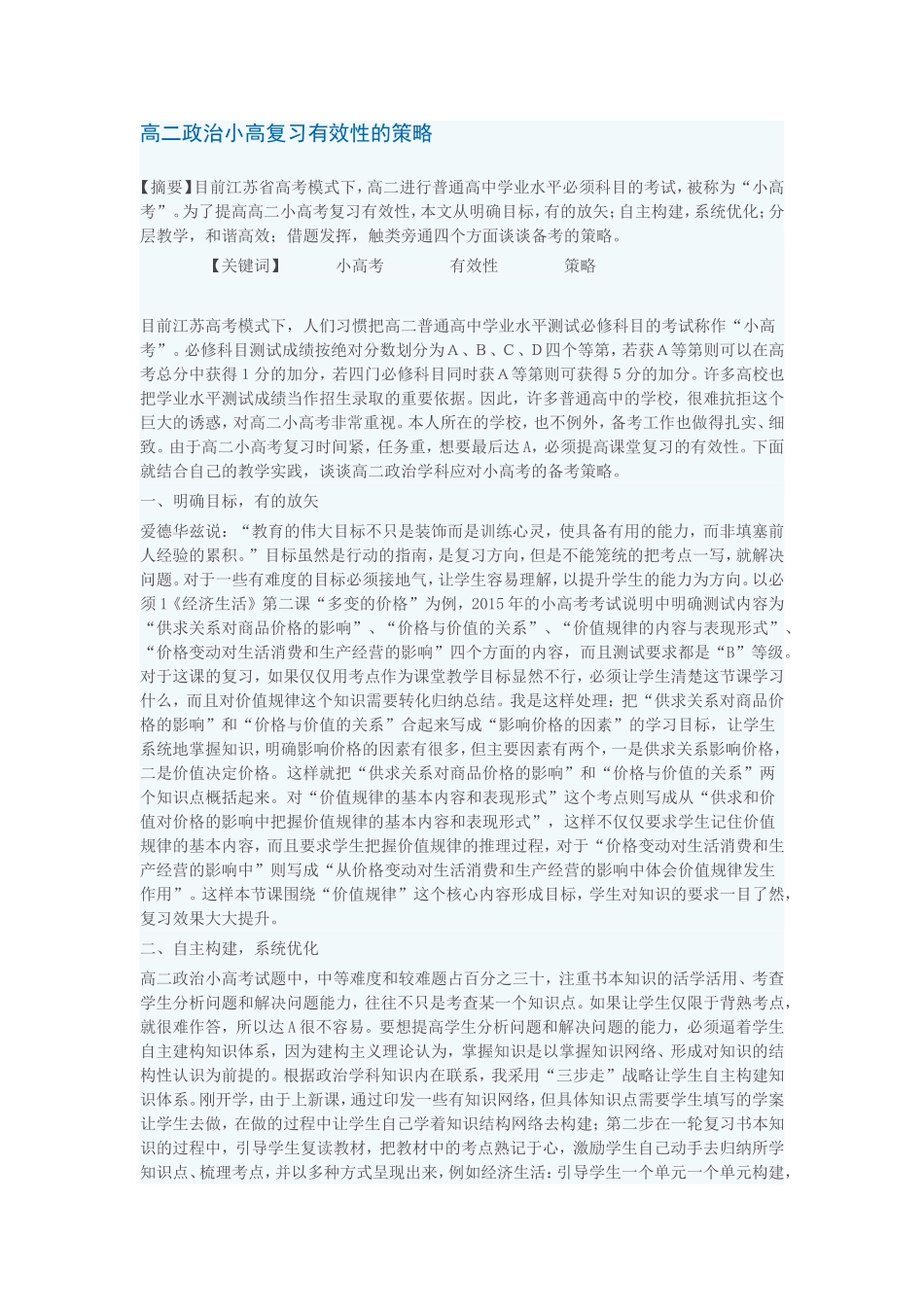 政治小高考复习有效性的策略_第1页