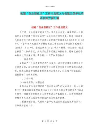 创建“创业型社区”工作计划范文与创建五型单位活动实施方案汇编