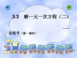 解一元一次方程——去括号