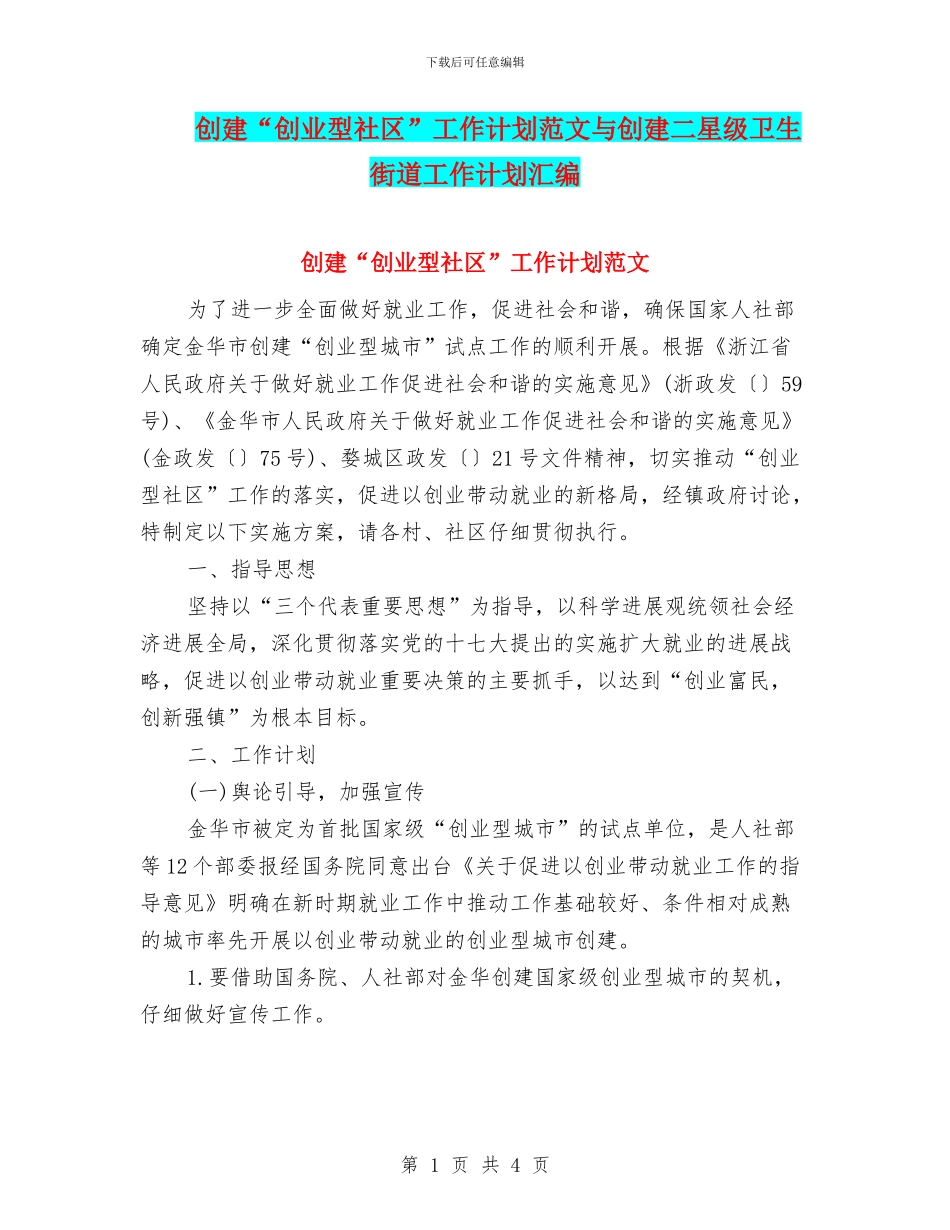 创建“创业型社区”工作计划范文与创建二星级卫生街道工作计划汇编_第1页