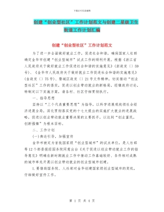 创建“创业型社区”工作计划范文与创建二星级卫生街道工作计划汇编