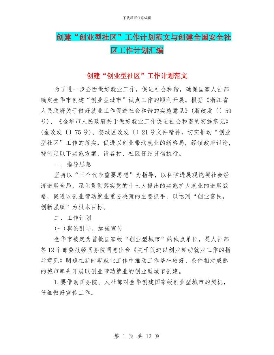 创建“创业型社区”工作计划范文与创建全国安全社区工作计划汇编_第1页