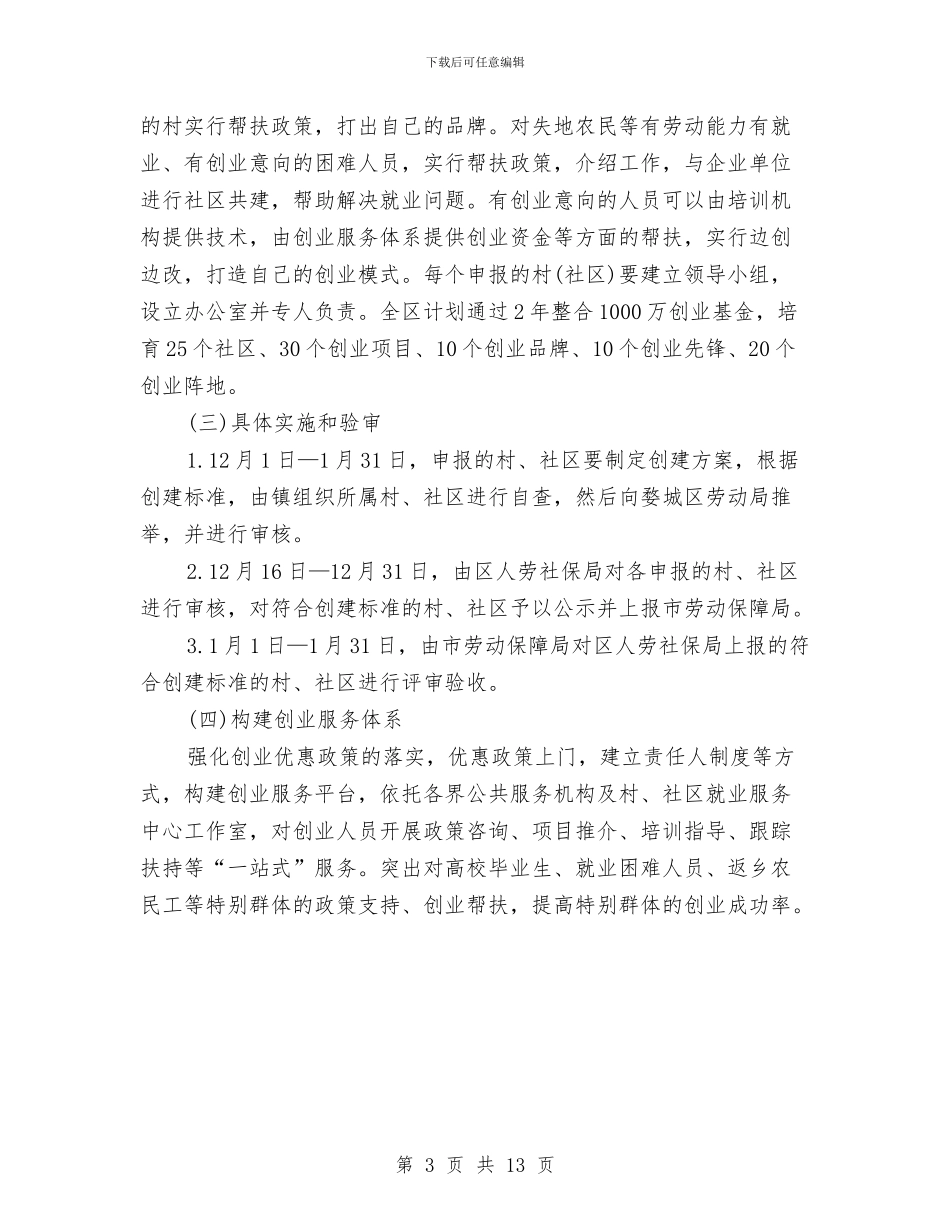 创建“创业型社区”工作计划范文与创建全国安全社区工作计划汇编_第3页