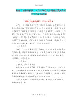 创建“创业型社区”工作计划范文与创建全国安全社区工作计划汇编
