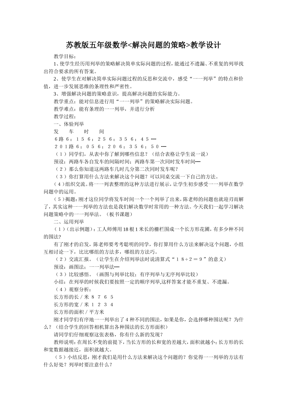苏教版五年级数学解决问题的策略教学设计_第1页