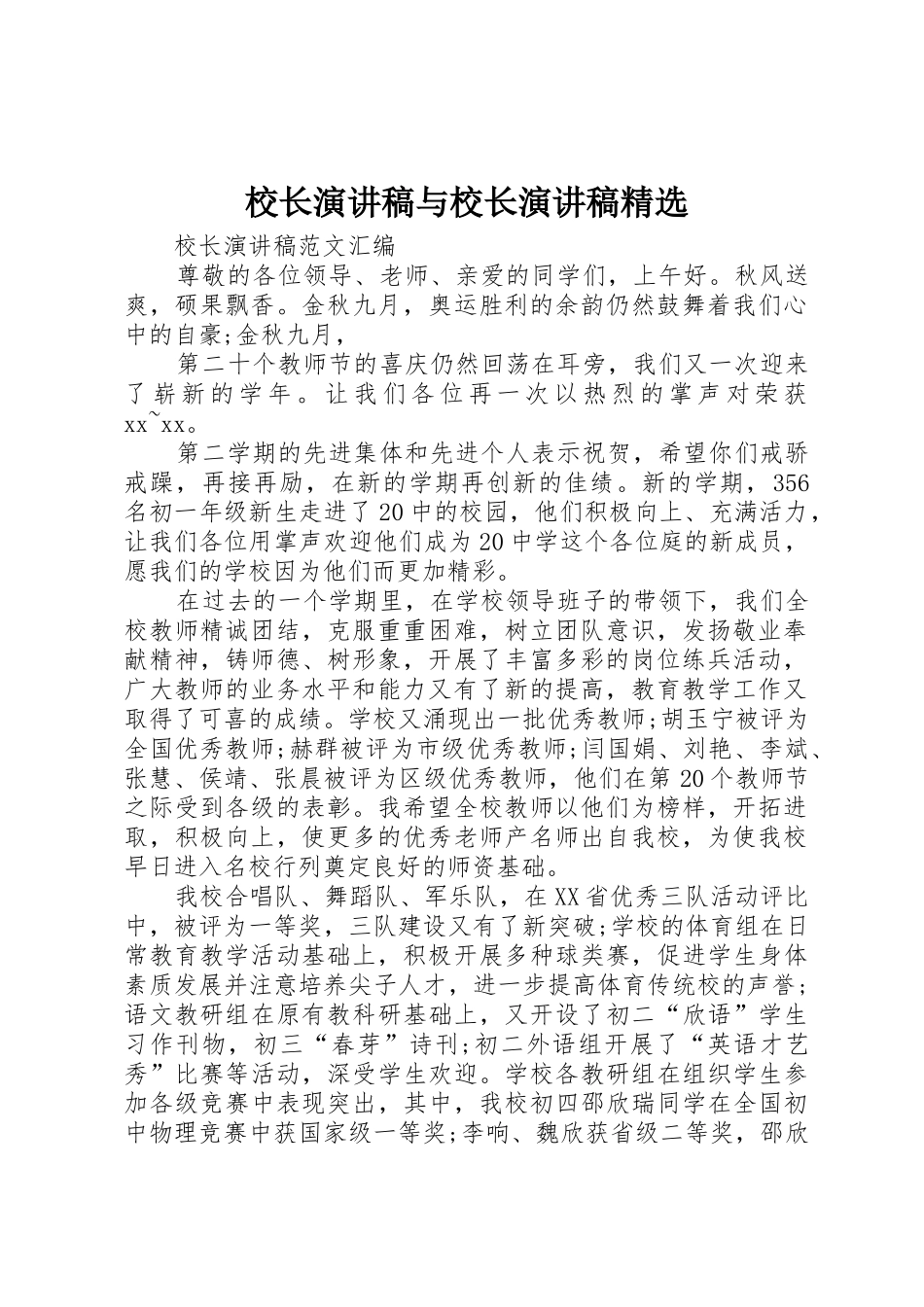 校长演讲稿与校长演讲稿精选_第1页