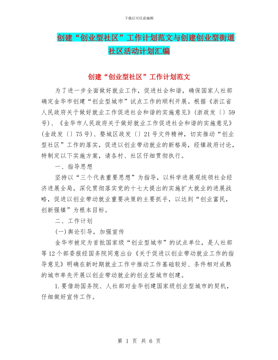 创建“创业型社区”工作计划范文与创建创业型街道社区活动计划汇编_第1页