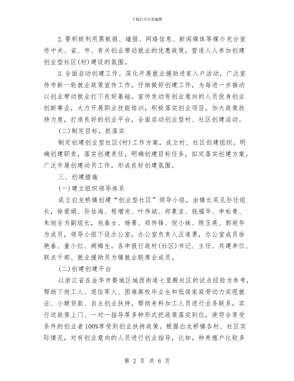 创建“创业型社区”工作计划范文与创建创业型街道社区活动计划汇编_第2页