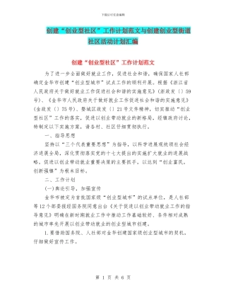 创建“创业型社区”工作计划范文与创建创业型街道社区活动计划汇编