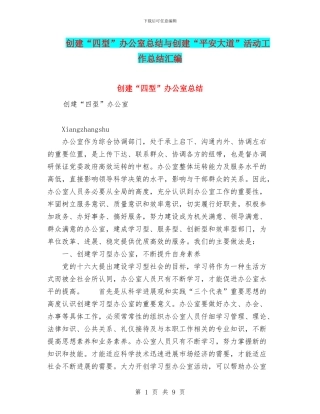 创建“四型”办公室总结与创建“平安大道”活动工作总结汇编