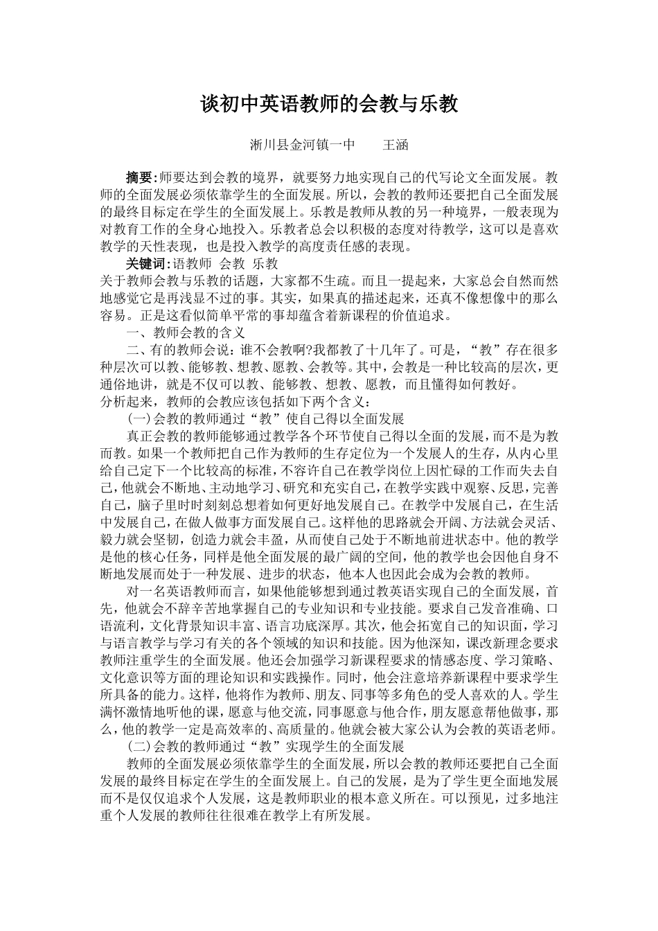 谈初中英语教师的会教与乐教_第1页