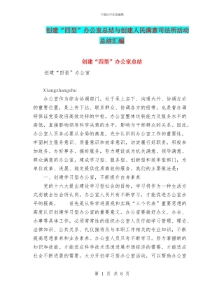创建“四型”办公室总结与创建人民满意司法所活动总结汇编
