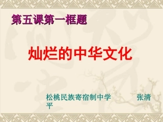 九年级政治第五课第一框《灿烂的中华文化》课件