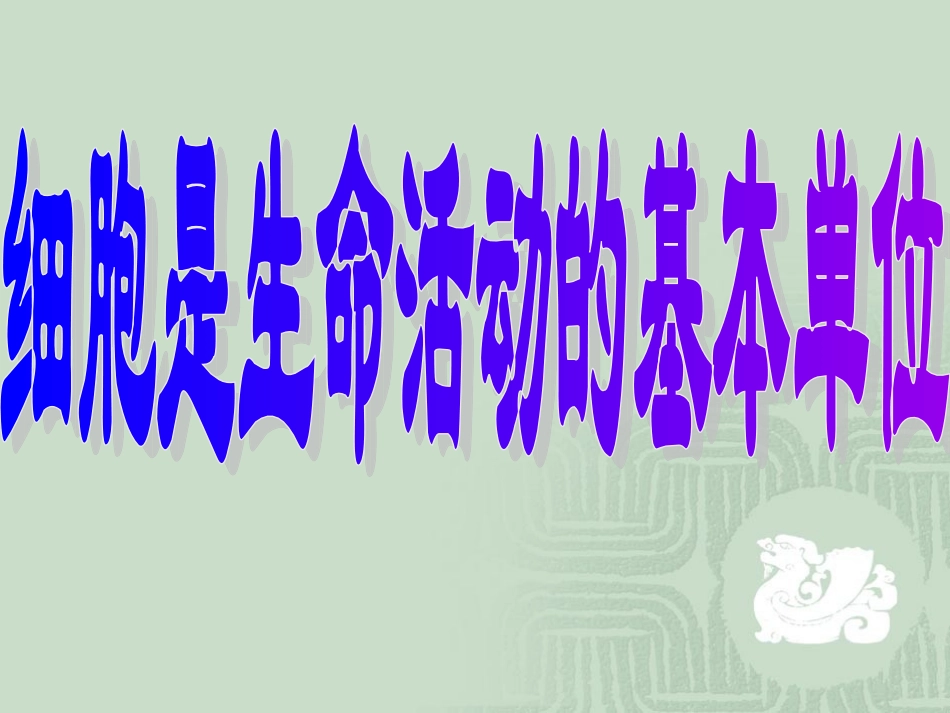 细胞是生命活动的基本单位_第1页