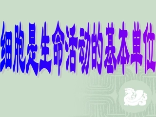 细胞是生命活动的基本单位