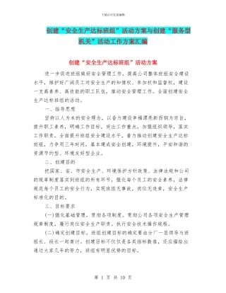 创建“安全生产达标班组”活动方案与创建“服务型机关”活动工作方案汇编