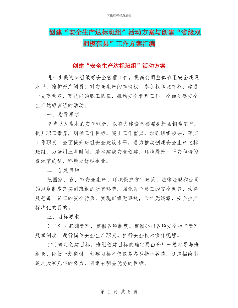 创建“安全生产达标班组”活动方案与创建“省级双拥模范县”工作方案汇编_第1页