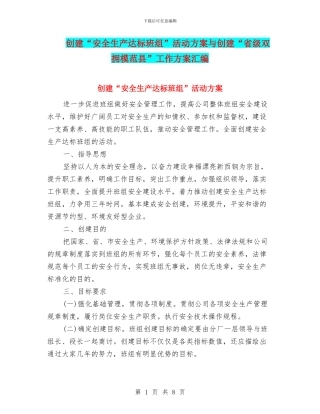 创建“安全生产达标班组”活动方案与创建“省级双拥模范县”工作方案汇编