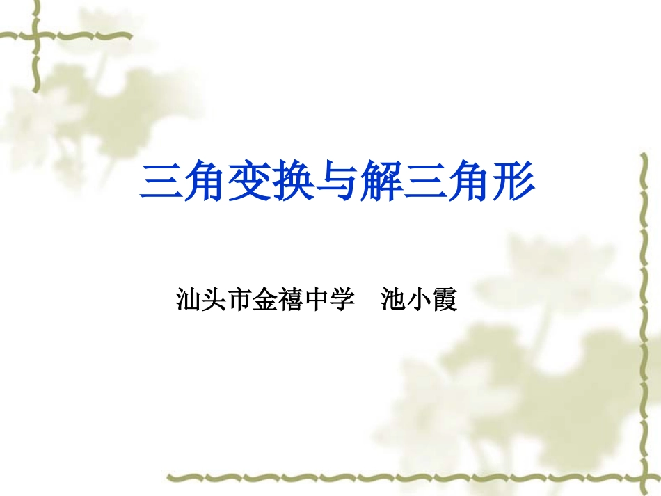 三角变换与解三角形复习课（汕头市金禧中学池小霞）_第1页