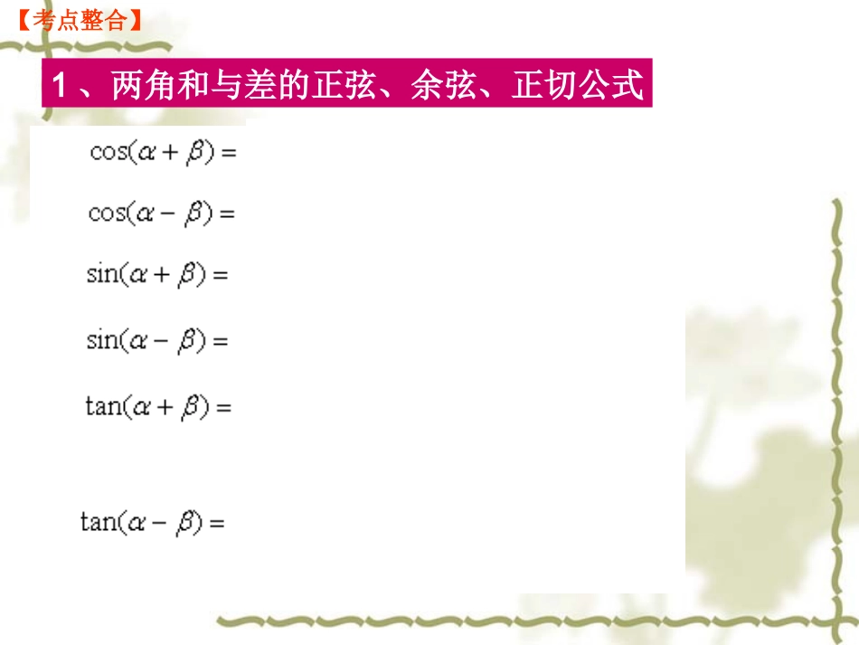 三角变换与解三角形复习课（汕头市金禧中学池小霞）_第2页