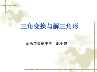 三角变换与解三角形复习课（汕头市金禧中学池小霞）