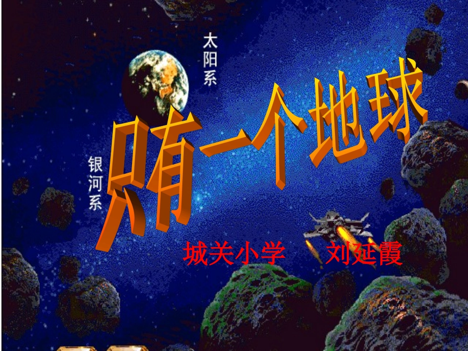 刘艳霞只有一个地球_第1页