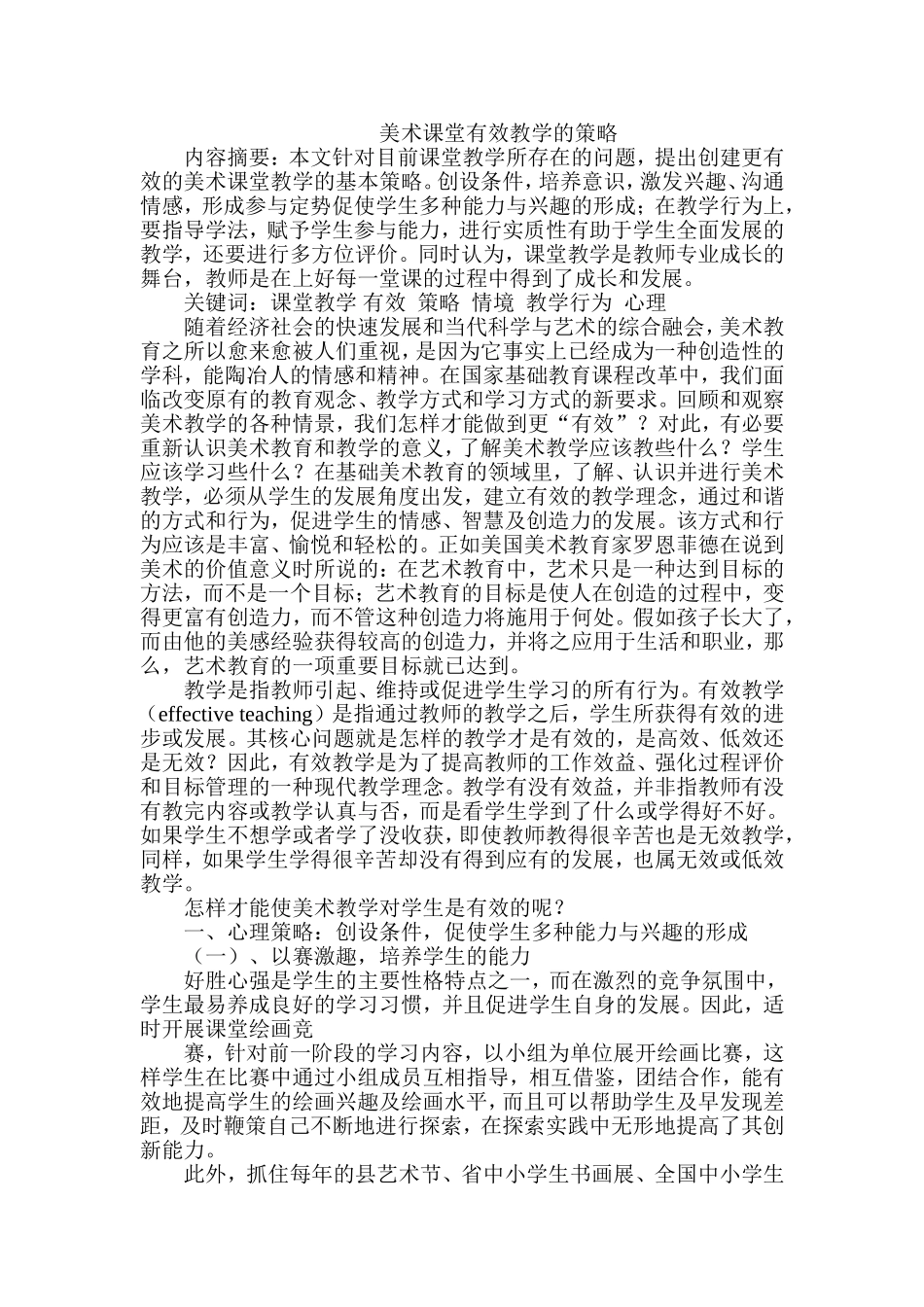 美术课堂有效教学的策略_第1页