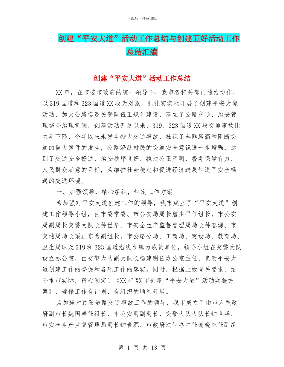 创建“平安大道”活动工作总结与创建五好活动工作总结汇编_第1页