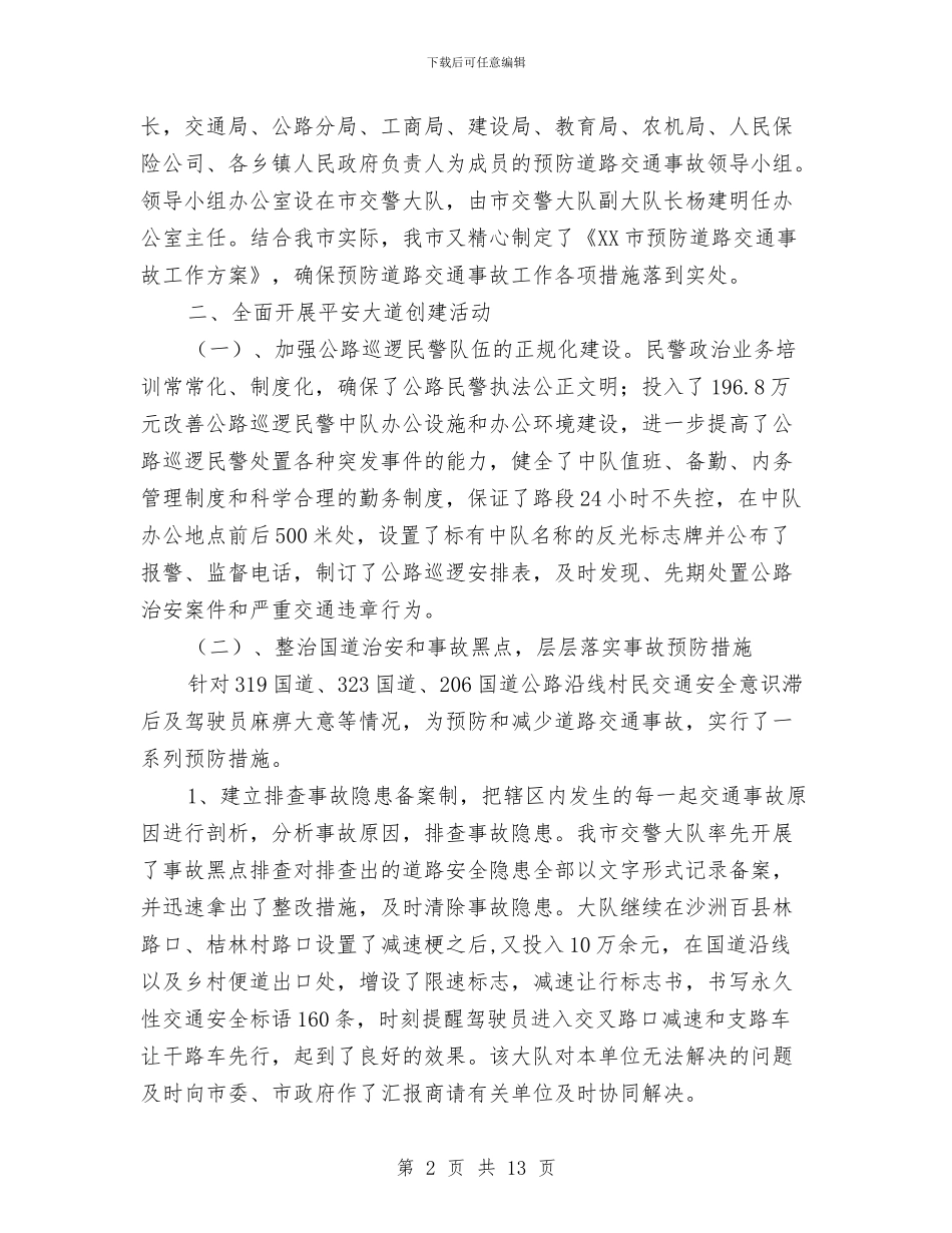 创建“平安大道”活动工作总结与创建五好活动工作总结汇编_第2页