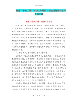创建“平安大道”活动工作总结与创建五好活动工作总结汇编