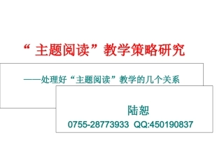 “主题阅读”实验策略