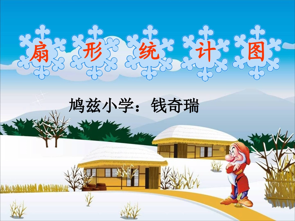 人教版新课标数学六年级下册《统计》课件__授课人：钱奇瑞_第1页