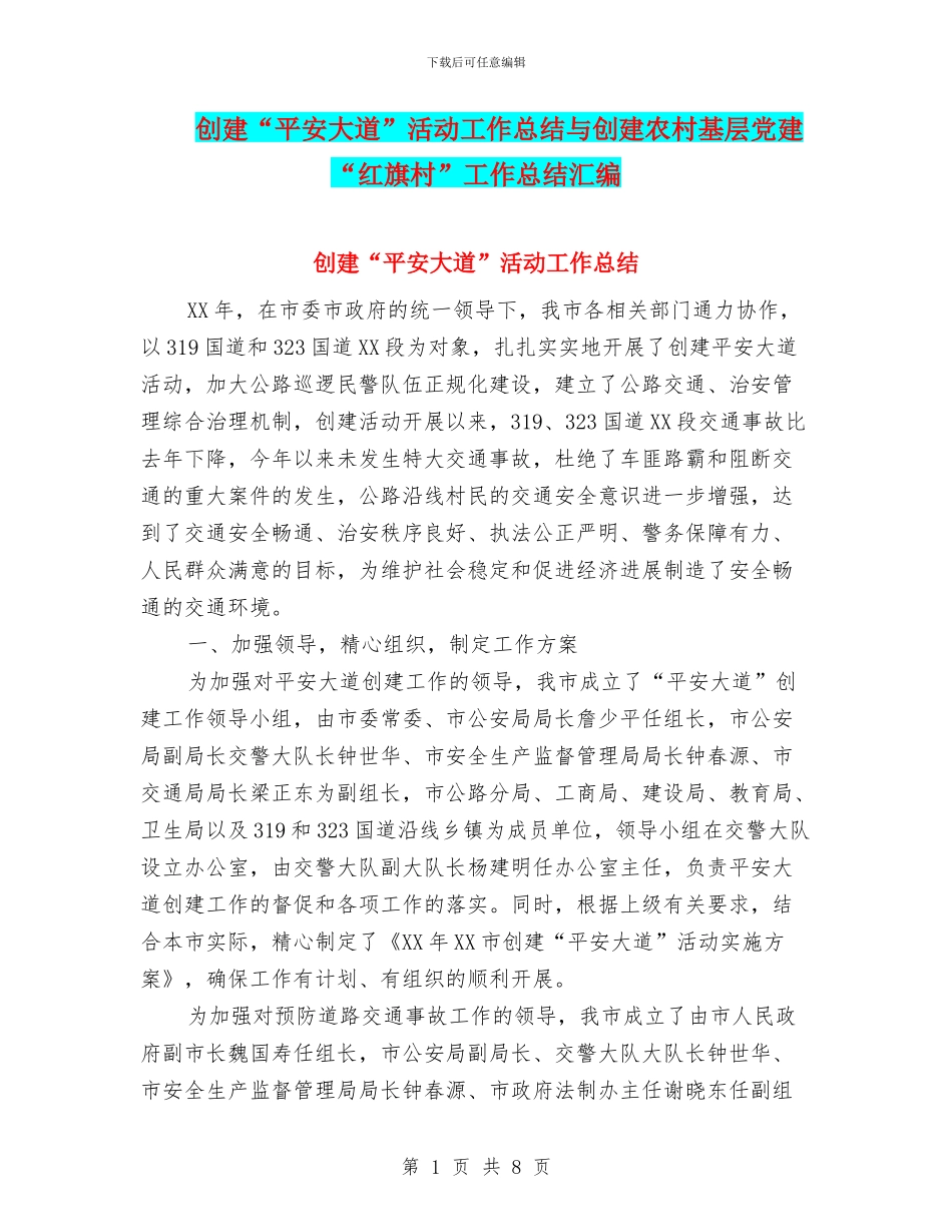 创建“平安大道”活动工作总结与创建农村基层党建“红旗村”工作总结汇编_第1页