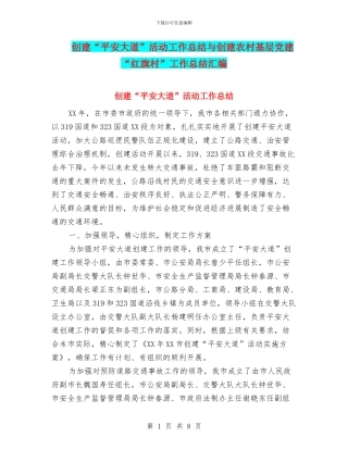 创建“平安大道”活动工作总结与创建农村基层党建“红旗村”工作总结汇编