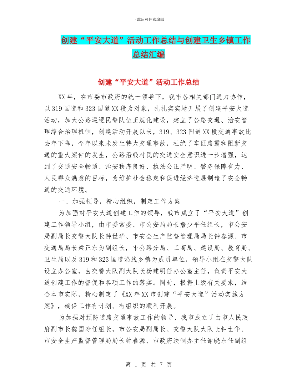 创建“平安大道”活动工作总结与创建卫生乡镇工作总结汇编_第1页